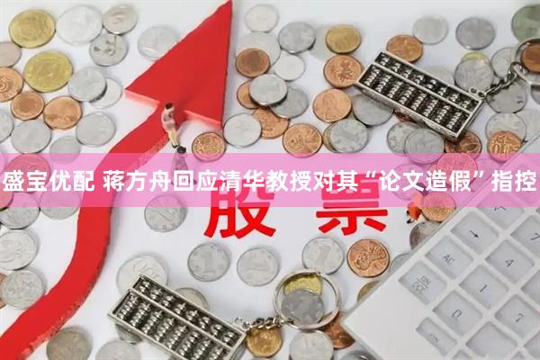 盛宝优配 蒋方舟回应清华教授对其“论文造假”指控