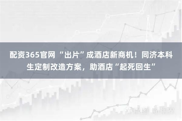 配资365官网 “出片”成酒店新商机！同济本科生定制改造方案，助酒店“起死回生”